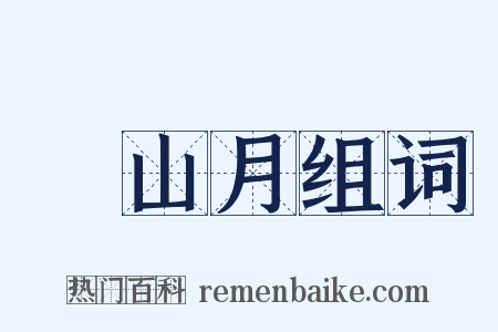 關山月组词是什么意思的图片